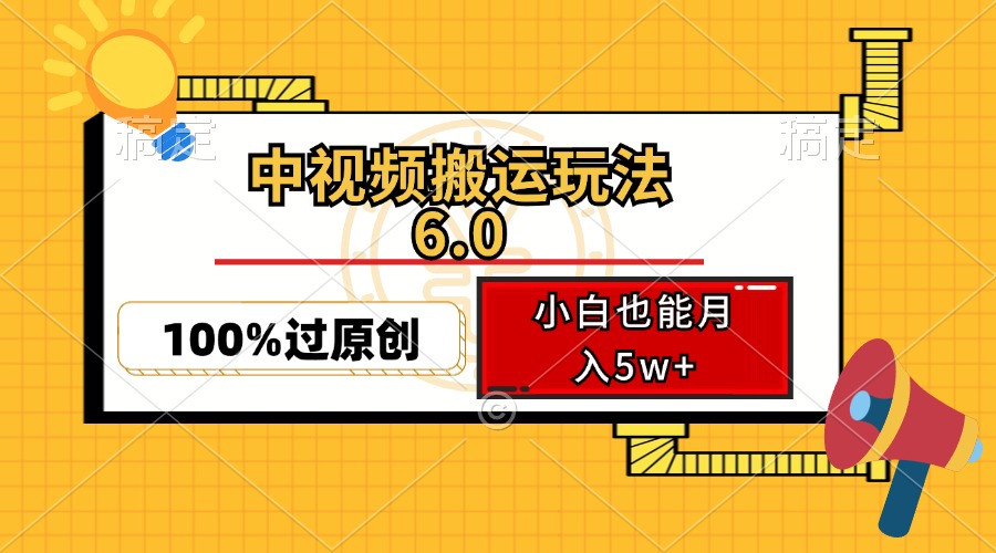 <span style='color:#ff0000'>中视频搬运玩法6.0，利用软件双重去重，100%过原创，小白也能月入</span>