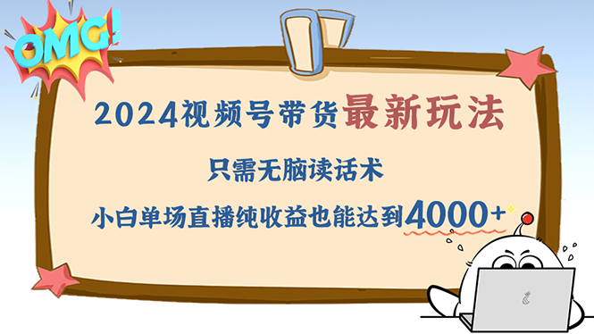 <span style='color:#bd7800'>2024视频号最新玩法，只需无脑读话术，小白单场直播纯收益也能达到</span>