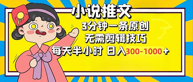 <span style='color:#001aff'>小说推文6.0，简单无脑，3分钟一个原创作品，每天半小时，日入</span>