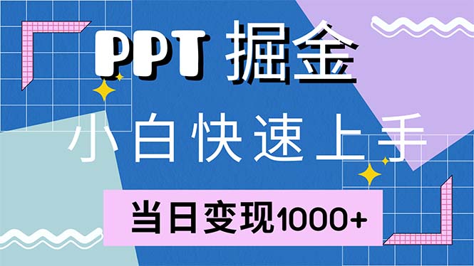 <span style='color:#a100e0'>快速上手!小红书简单售卖PPT,当日变现1000+,就靠它(附1W套PPT模板</span>