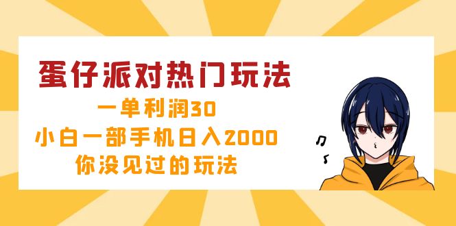 <span style='color:#078a00'>蛋仔派对热门玩法，一单利润30，小白一部手机日入2000+，你没见过的玩法</span>