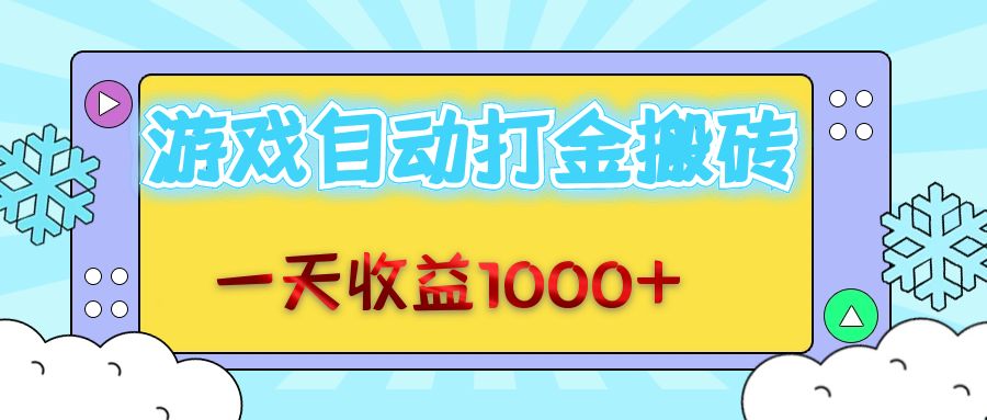 <span style='color:#078a00'>老款游戏自动打金搬砖,一天收益1000+ 无脑操作</span>