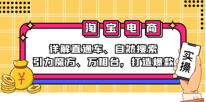 <span style='color:#a100e0'>2024淘宝电商课程：详解直通车、自然搜索、引力魔方、万相台，打造爆款</span>