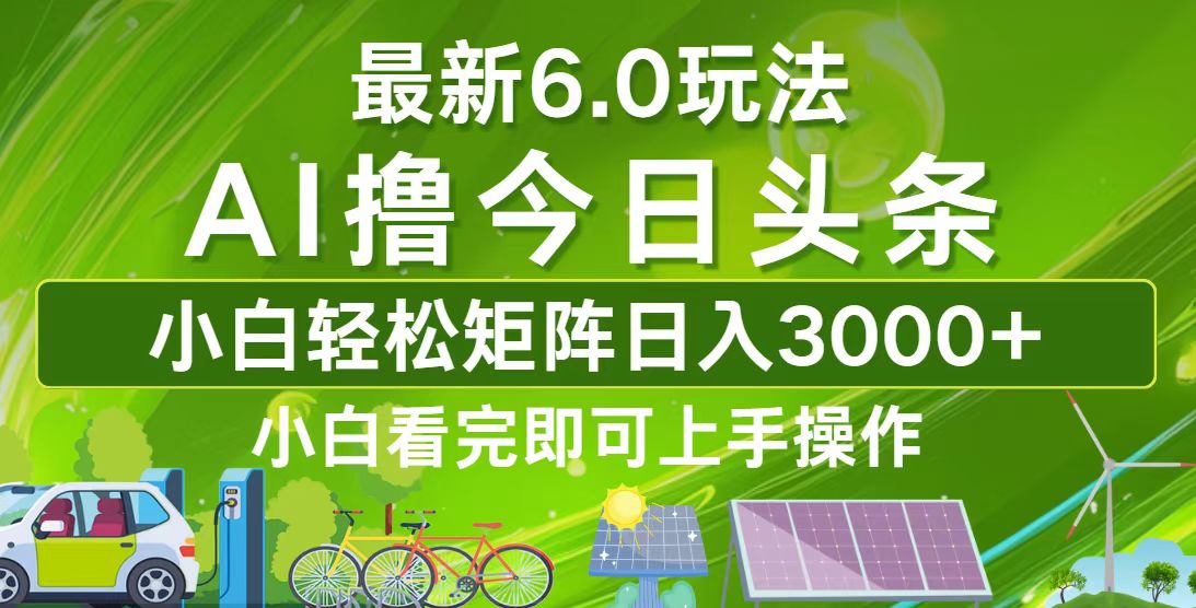 <span style='color:#001aff'>今日头条最新6.0玩法,轻松矩阵日入</span>