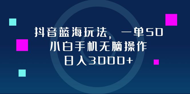 <span style='color:#ff0000'>抖音蓝海玩法，一单50，小白手机无脑操作，日入</span>
