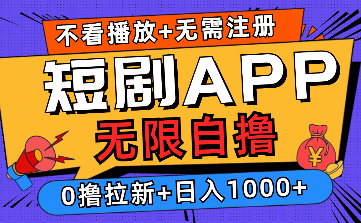 <span style='color:#001aff'>短剧app，不看播放不用注册，0撸拉新日入</span>