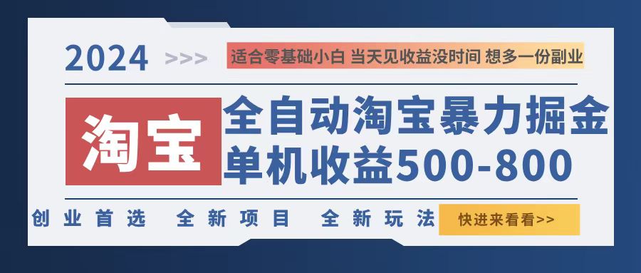 <span style='color:#a100e0'>2024淘宝暴力掘金,单机500-800,日提=无门槛</span>