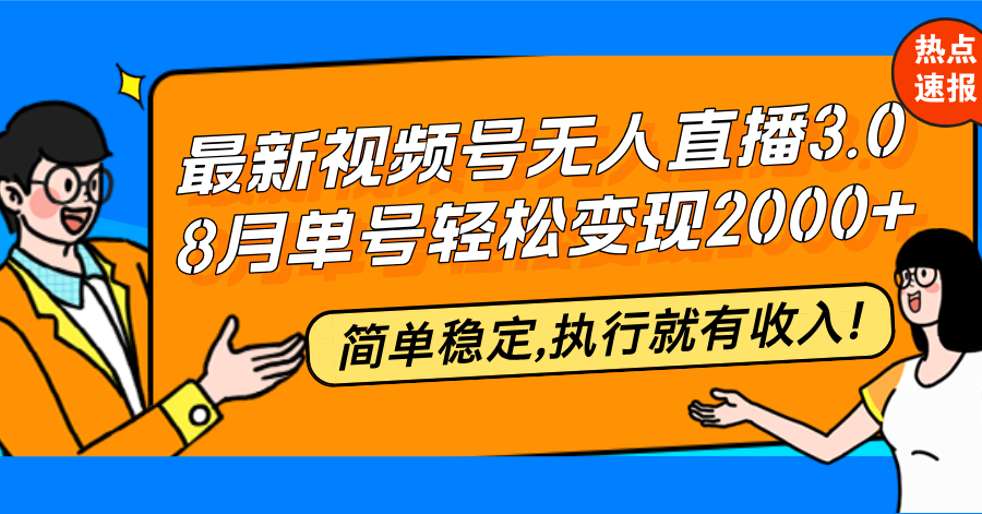 <span style='color:#a100e0'>最新视频号无人直播3.0, 8月单号变现20000+，简单稳定,执行就有收入</span>