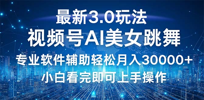 <span style='color:#078a00'>视频号最新3.0玩法，当天起号小白也能轻松月入</span>