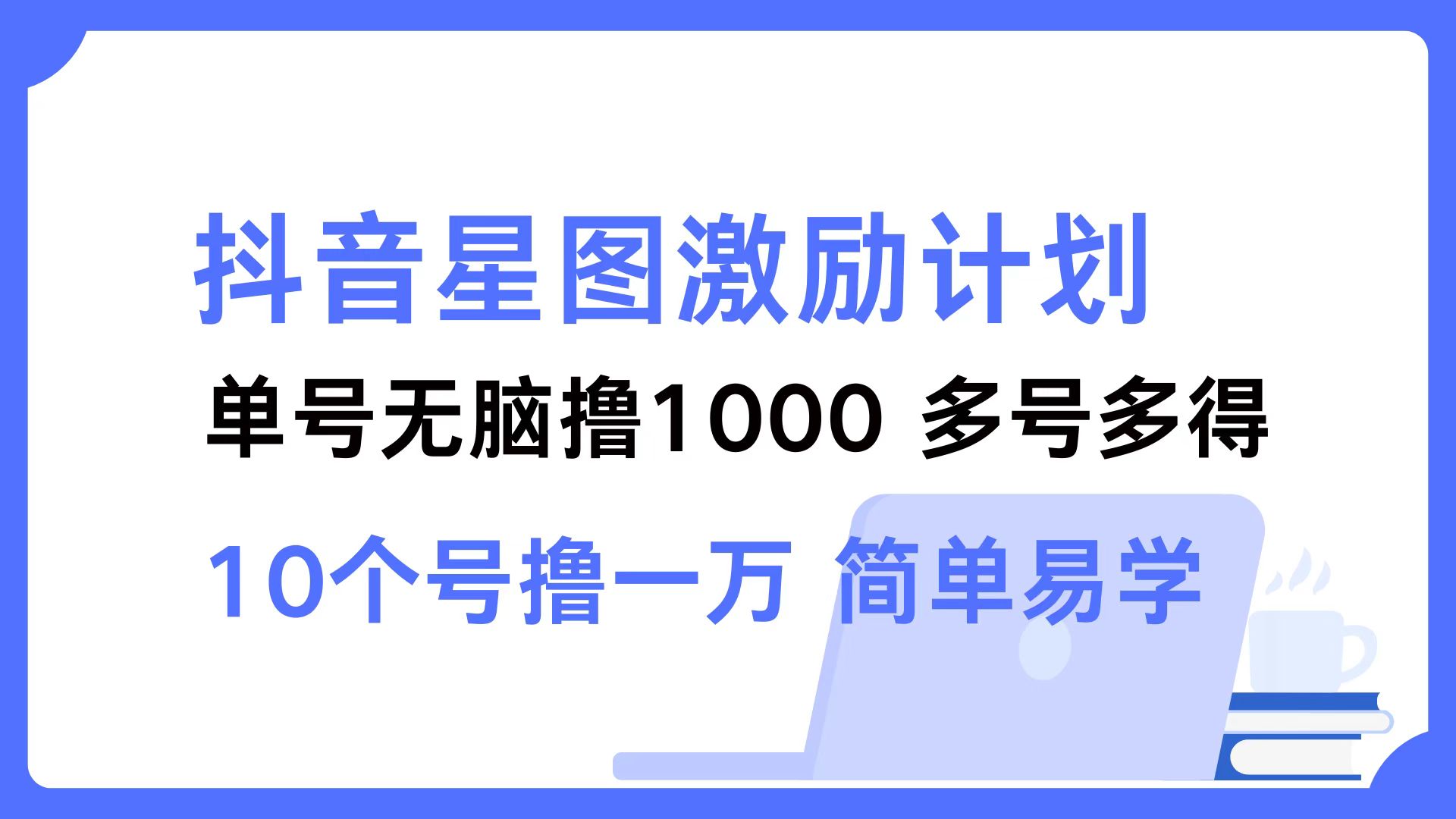 <span style='color:#bd7800'>抖音星图激励计划 单号可撸1000 2个号2000 多号多得 简单易学</span>