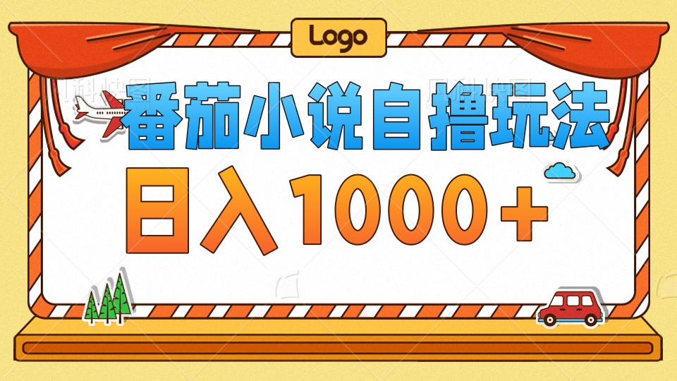 <span style='color:#078a00'>番茄小说玩法！不看播放量！不看视频质量！每天</span>