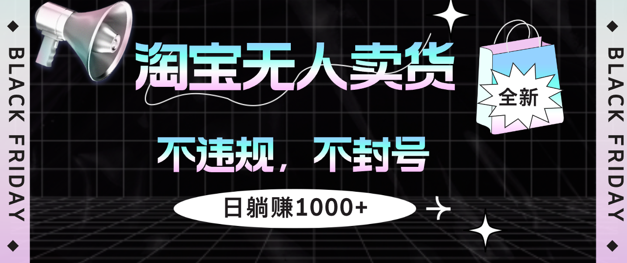 <span style='color:#001aff'>淘宝无人卖货4，不违规不封号，简单无脑，日躺赚</span>