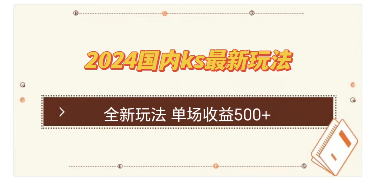 <span style='color:#bd7800'>国内ks最新玩法 单场收益</span>