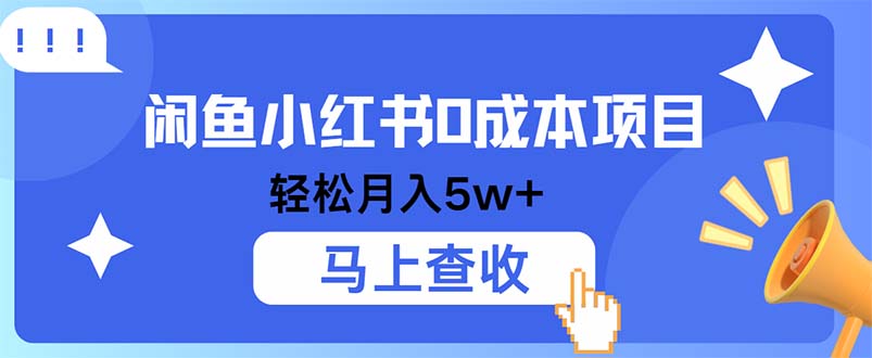 <span style='color:#001aff'>小鱼小红书0成本项目，利润空间非常大，纯手机操作</span>