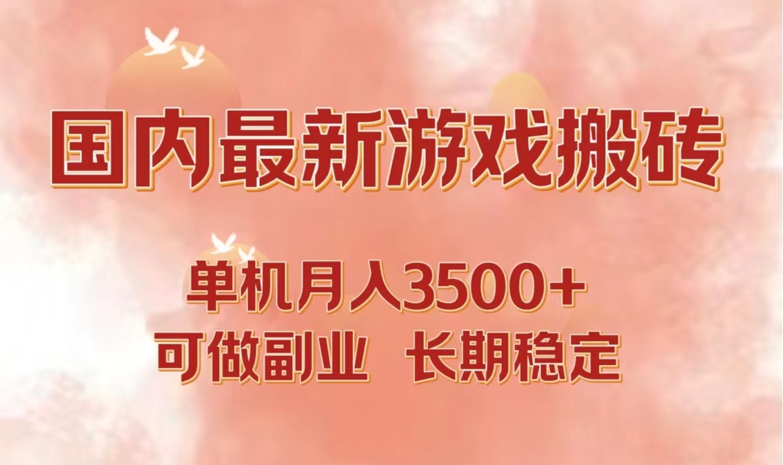 <span style='color:#bd7800'>国内最新游戏打金搬砖，单机月入3500+可做副业 长期稳定</span>
