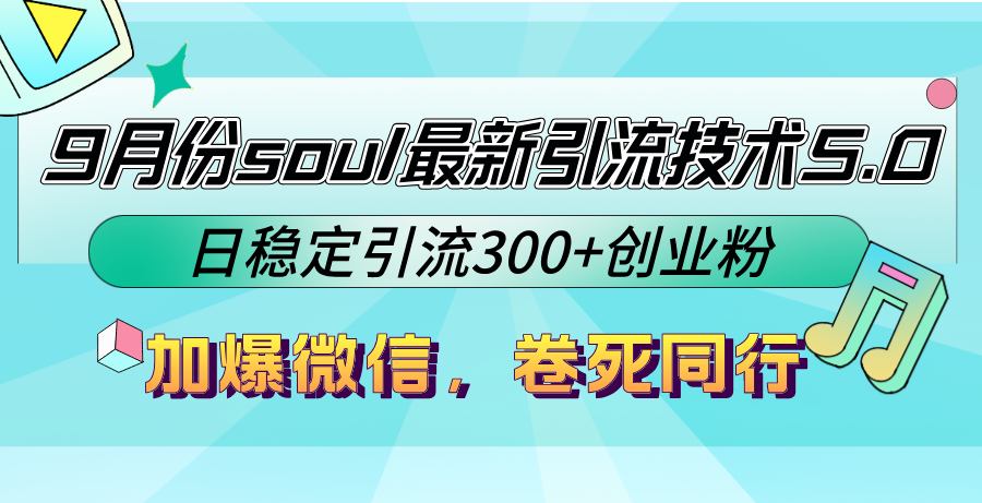 <span style='color:#bd7800'>9月份soul最新引流技术5.0,日稳定引流300+创业粉,加爆微信,卷死同行</span>