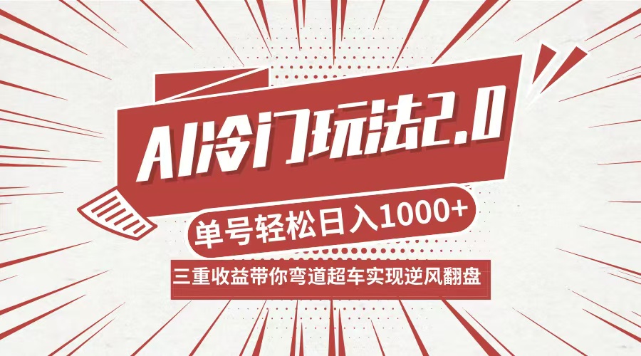 <span style='color:#ff0000'>AI冷门玩法2.0升级版,分成收益+带货+收徒弟,多种变相方式,日入</span>
