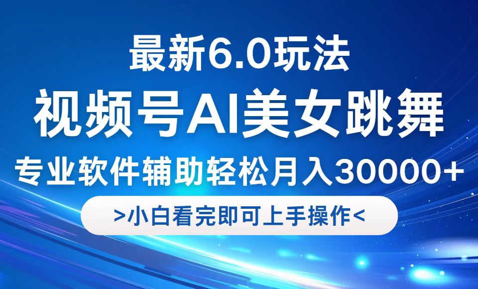 <span style='color:#bd7800'>视频号最新6.0玩法,当天起号小白也能轻松月入</span>