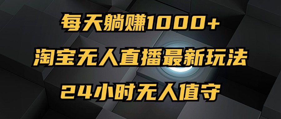 <span style='color:#078a00'>最新淘宝无人直播玩法，每天躺赚1000+，24小时无人值守，不违规不封号</span>