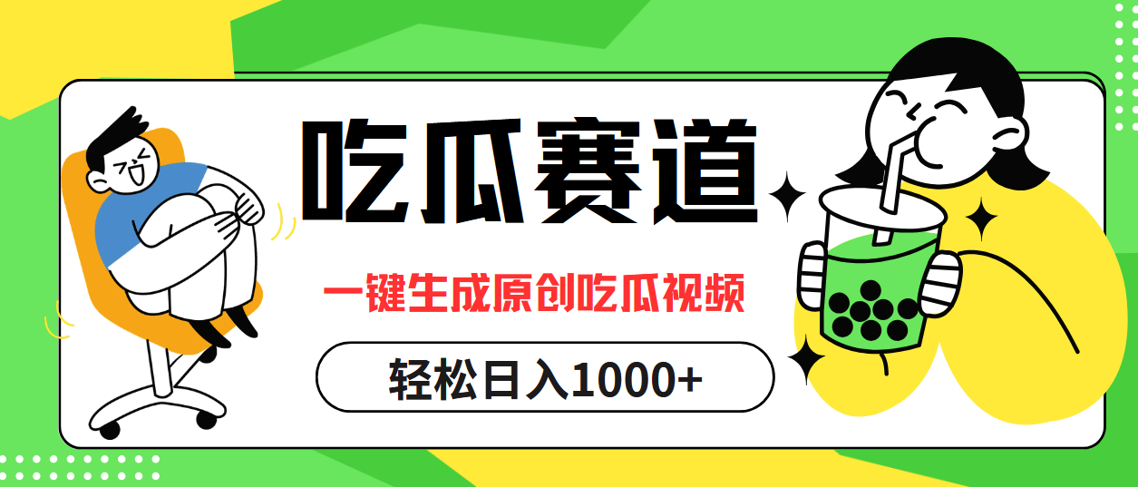 <span style='color:#078a00'>吃瓜赛道，一键生成原创吃瓜视频，日入</span>