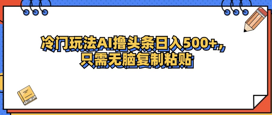 <span style='color:#001aff'>冷门玩法最新AI头条撸收益日入</span>