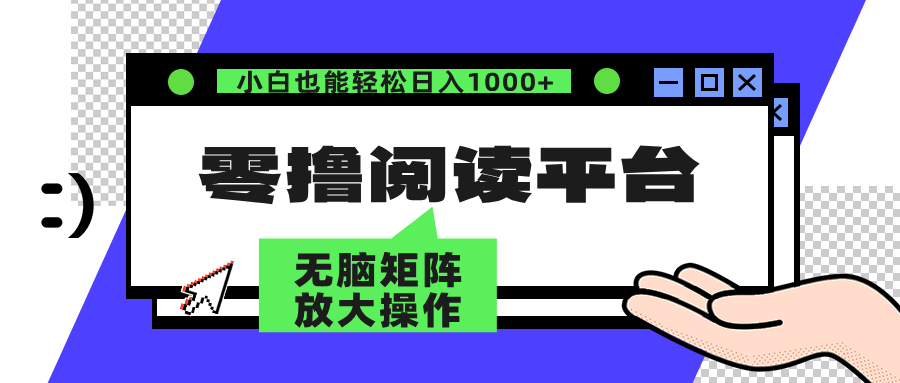 <span style='color:#001aff'>零撸阅读平台 解放双手、实现躺赚收益 矩阵操作日入</span>