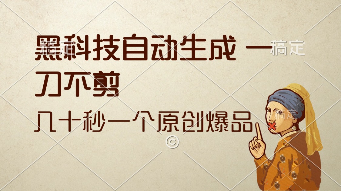 <span style='color:#078a00'>黑科技自动生成 一刀不剪 几十秒一个原创作品</span>
