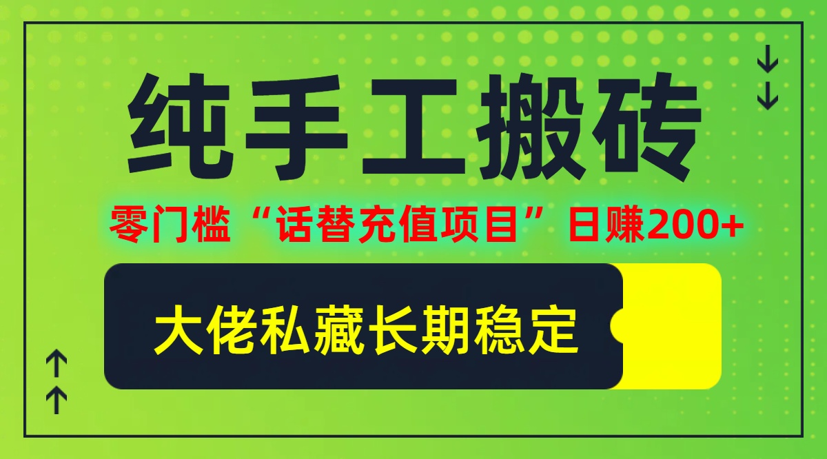 <span style='color:#bd7800'>纯搬砖零门槛“话替充值项目”日赚200+（大佬私藏）个人工作室都可以快</span>