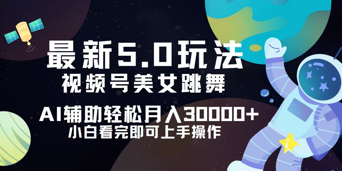 <span style='color:#078a00'>视频号最新5.0玩法，小白也能轻松月入</span>
