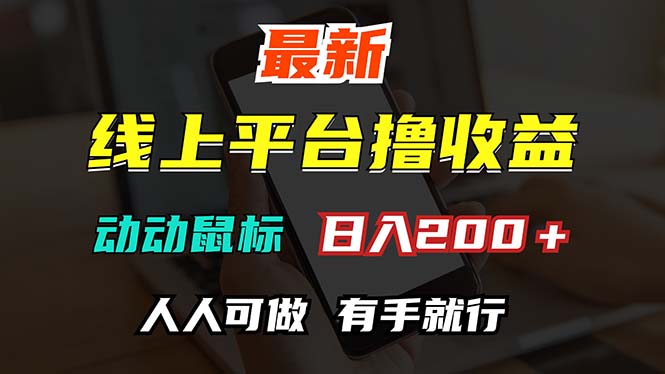 <span style='color:#001aff'>最新线上平台撸金，动动鼠标，日入200＋！无门槛，有手就行</span>