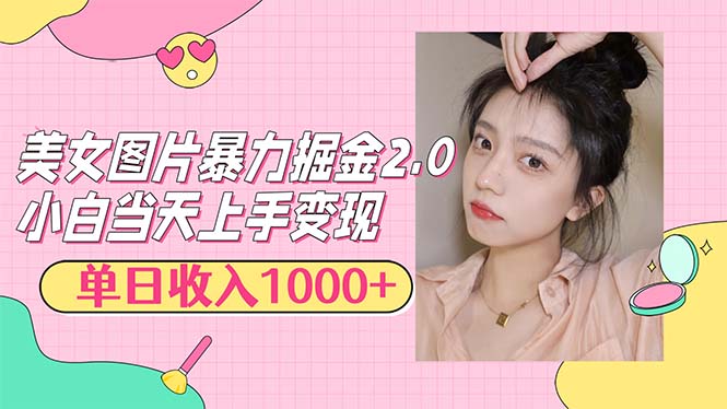 <span style='color:#bd7800'>美女图片暴力掘金2.0，轻松日入1000+，简单易上手</span>