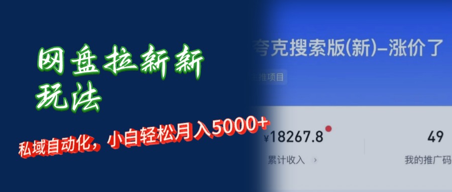<span style='color:#a100e0'>网盘拉新新玩法：短剧私域玩法，小白轻松月入</span>