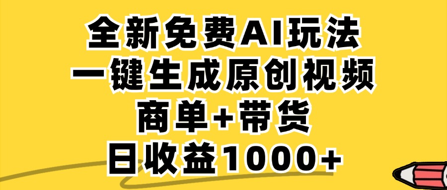 <span style='color:#a100e0'>免费无限制，AI一键生成小红书原创视频，商单+带货，单账号日收益</span>