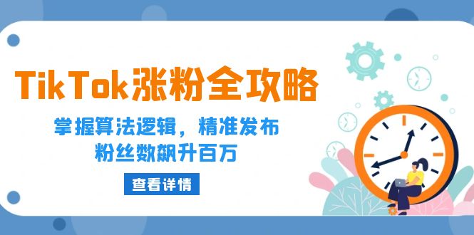 <span style='color:#078a00'>TikTok涨粉全攻略:掌握算法逻辑,精准发布,粉丝数飙升百万</span>