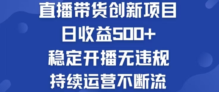 <span style='color:#001aff'>淘宝无人直播带货创新项目，日收益500，轻松实现被动收入</span>