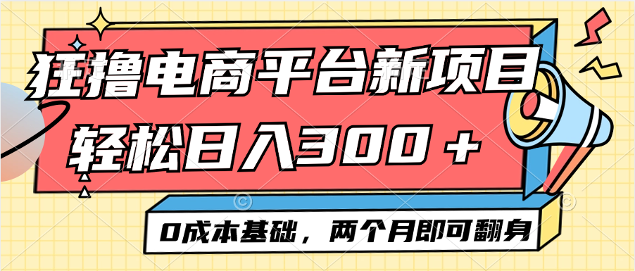 <span style='color:#001aff'>电商平台新赛道变现项目小白轻松日入300＋0成本基础两个月即可翻身</span>