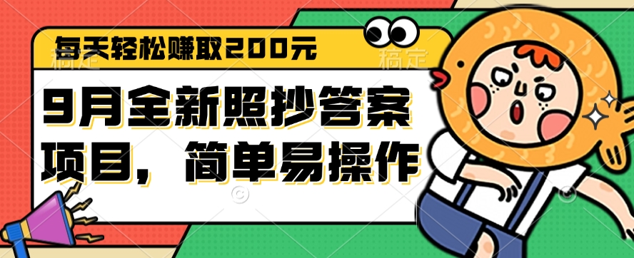 <span style='color:#bd7800'>9月全新照抄答案项目，每天轻松赚取200元，简单易操作</span>