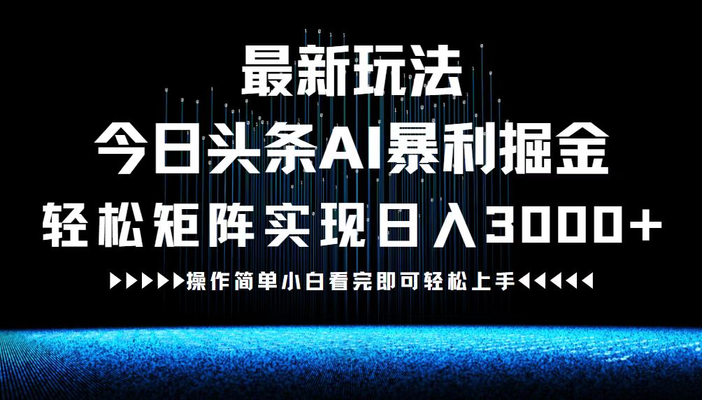 <span style='color:#078a00'>最新今日头条AI暴利掘金玩法,轻松矩阵日入</span>