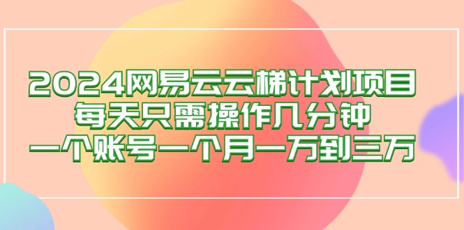 <span style='color:#078a00'>2024网易云梯计划项目,每天只需操作几分钟 一个账号一个月一万到三万</span>