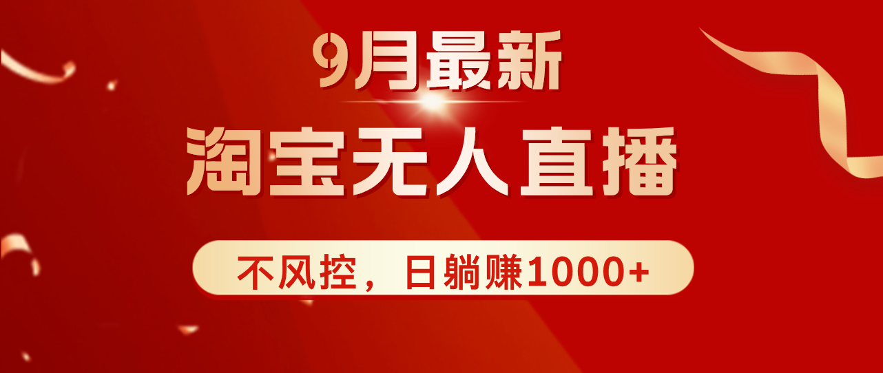 <span style='color:#ff0000'>TB无人直播九月份最新玩法，日不落直播间，不风控，日稳定躺赚</span>