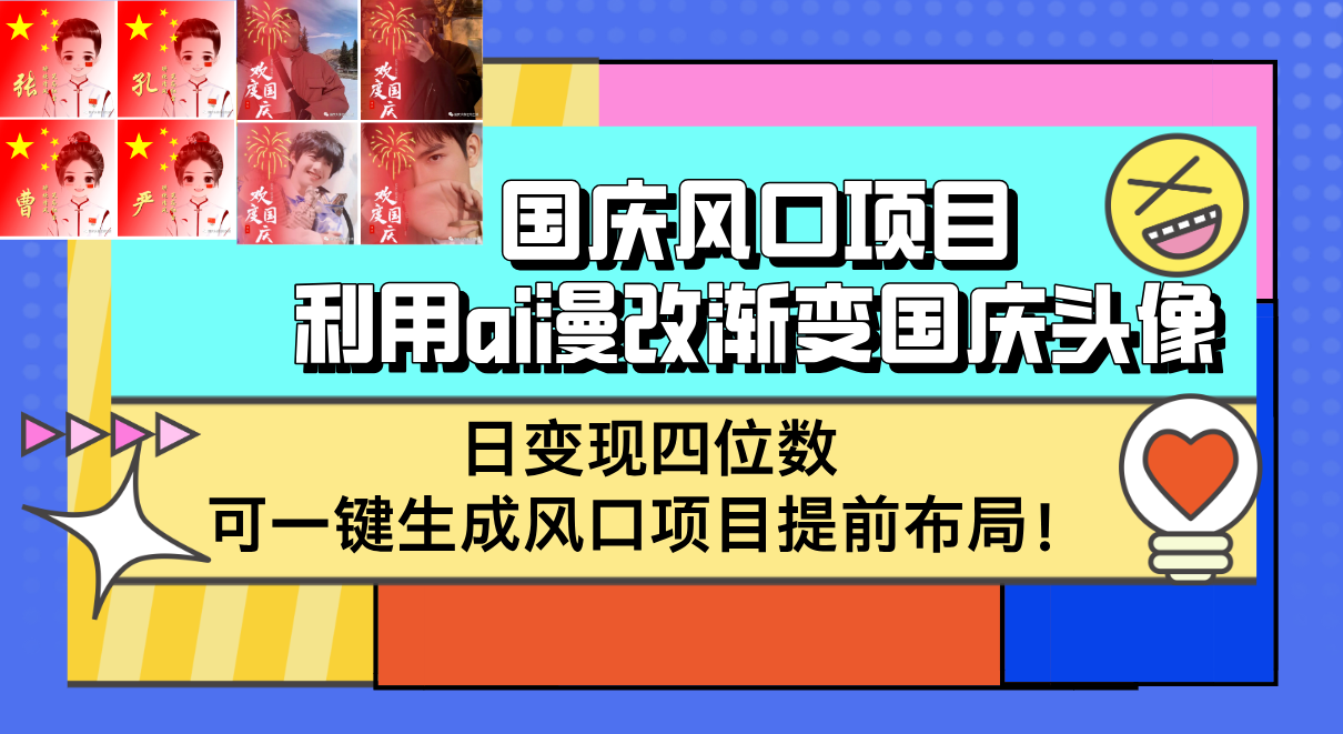 <span style='color:#a100e0'>国庆风口项目，利用ai漫改渐变国庆头像，日变现四位数，可一键生成风口</span>