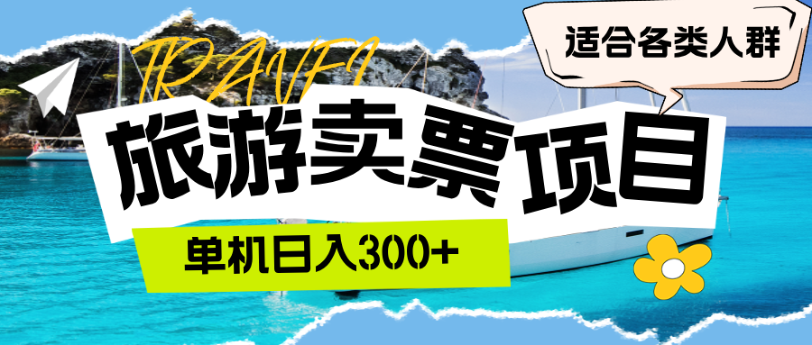 <span style='color:#ff0000'>旅游卖票 单机日入300+ 适合各类人群</span>