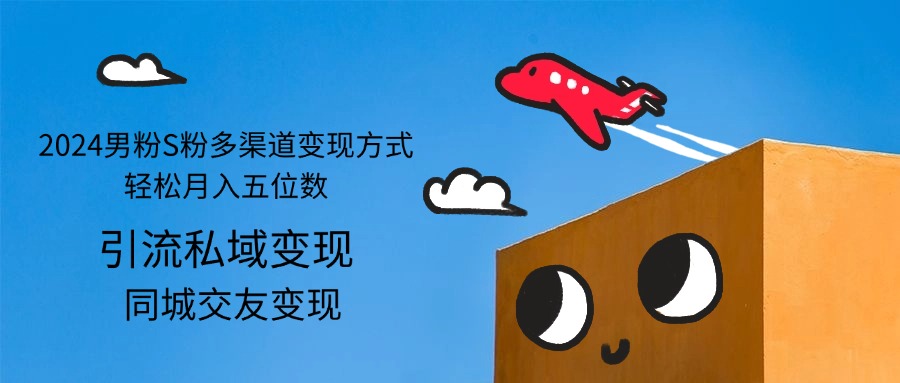 <span style='color:#a100e0'>2024男粉S粉多渠道变现方式轻松月入五位数</span>