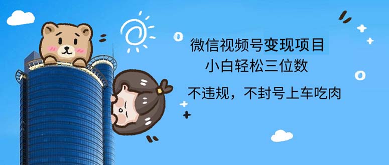 <span style='color:#001aff'>2024最新微信视频号，0撸项目，自己玩，小白轻松日入三位数</span>