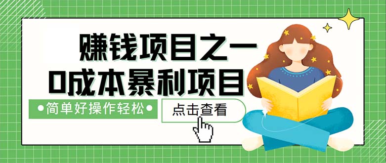 <span style='color:#078a00'>最新赚钱项目之一，简单操作，冷门长久项目</span>