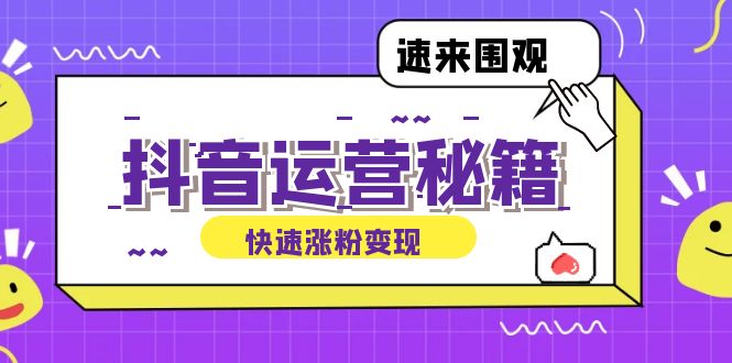 <span style='color:#bd7800'>抖音运营涨粉秘籍:从零到一打造盈利抖音号,揭秘账号定位与制作秘籍</span>
