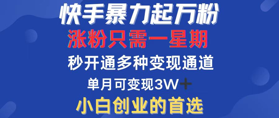 <span style='color:#a100e0'>快手暴力起万粉,涨粉只需一星期,多种变现模式,直接秒开万合,小白创</span>