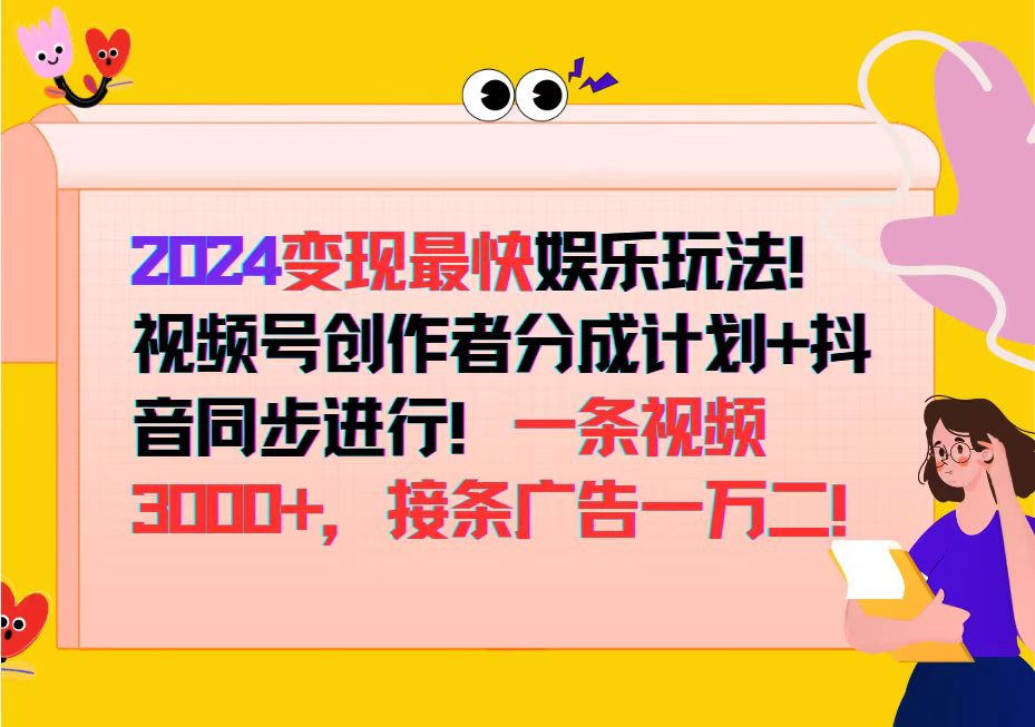 <span style='color:#bd7800'>2024变现最快娱乐玩法！视频号创作者分成计划+抖音同步进行！一条视频</span>
