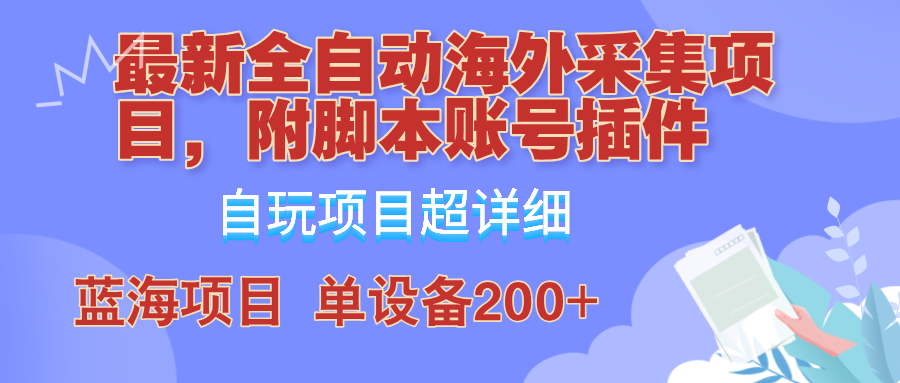 <span style='color:#bd7800'>全自动海外采集项目，带脚本账号插件教学，号称单日</span>