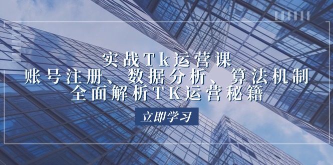 <span style='color:#bd7800'>实战Tk运营实操：账号注册、数据分析、算法机制，全面解析TK运营秘籍</span>